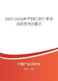 2025-2031年中國乙醛行業發展趨勢預測報告