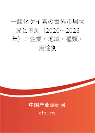 一酸化ケイ素の世界市場(chǎng)狀況と予測(cè)（2020～2026年）：企業(yè)·地域·種類·用途別
