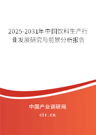 2025-2031年中國飲料生產行業發展研究與前景分析報告