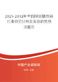 2025-2031年中國硬盤播放器行業研究分析及發展趨勢預測報告