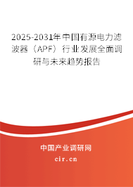 2025-2031年中國有源電力濾波器（APF）行業發展全面調研與未來趨勢報告