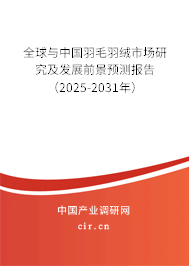 全球與中國羽毛羽絨市場研究及發展前景預測報告（2025-2031年）