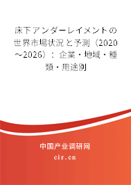 床下アンダーレイメントの世界市場狀況と予測（2020～2026）：企業·地域·種類·用途別