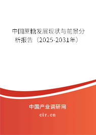 中國蔗糖發展現狀與前景分析報告（2025-2031年）