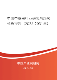 中國中繼器行業研究與趨勢分析報告（2025-2031年）