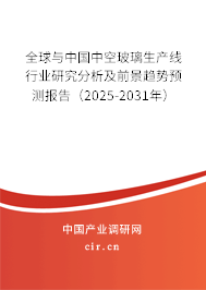 全球與中國中空玻璃生產(chǎn)線行業(yè)研究分析及前景趨勢預(yù)測報告（2025-2031年）