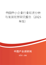 （最新）中國中小企業行業現狀分析與發展前景研究報告