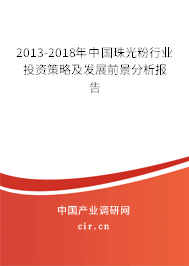 2013-2018年中國珠光粉行業投資策略及發展前景分析報告