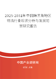（最新）中國珠三角地區物流行業現狀分析與發展前景研究報告