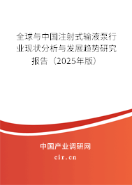 全球與中國注射式輸液泵行業現狀分析與發展趨勢研究報告（2025年版）