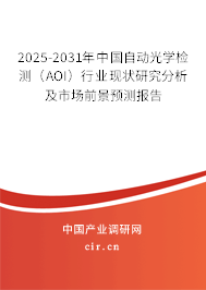 2025-2031年中國自動光學檢測（AOI）行業(yè)現(xiàn)狀研究分析及市場前景預測報告