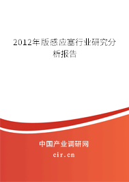 2012年版感應塞行業研究分析報告