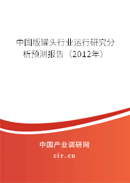 中國版罐頭行業運行研究分析預測報告（2012年）