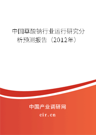 中國草酸鈉行業運行研究分析預測報告（2012年）