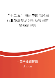 “十二五”期間中國電風扇行業發展規劃分析及投資前景預測報告