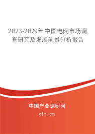 2023-2029年中國電網市場調查研究及發展前景分析報告 2023-2029年中國電網市場調查研究及發展前景分析報告