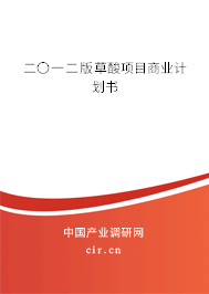 二〇一二版草酸項目商業計劃書