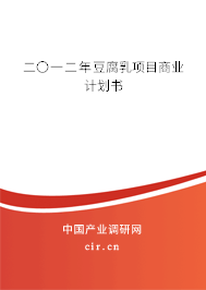 二〇一二年豆腐乳項目商業計劃書