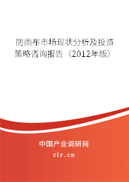 防雨布市場現狀分析及投資策略咨詢報告（2012年版）