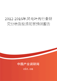 2012-2016年風電葉片行業研究分析及投資前景預測報告