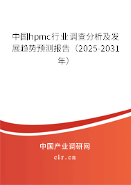 中國hpmc行業調查分析及發展趨勢預測報告（2025-2031年）
