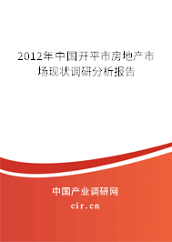 2012年中國開平市房地產(chǎn)市場現(xiàn)狀調(diào)研分析報告