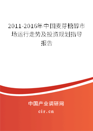 2011-2016年中國麥芽糖醇市場運行走勢及投資規劃指導報告