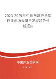 2023-2029年中國熱度鋅角鋼行業市場調研與發展趨勢分析報告
