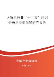 收割機行業“十二五”規劃分析與投資前景研究報告