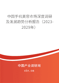 中國手機美容市場深度調研及發(fā)展趨勢分析報告（2023-2029年）