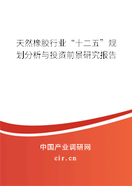 天然橡膠行業“十二五”規劃分析與投資前景研究報告