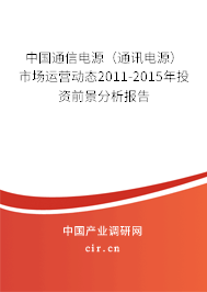 中國通信電源（通訊電源）市場運(yùn)營動態(tài)2011-2015年投資前景分析報告