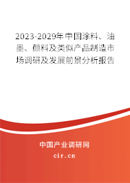 2023-2029年中國涂料、油墨、顏料及類似產(chǎn)品制造市場調(diào)研及發(fā)展前景分析報(bào)告