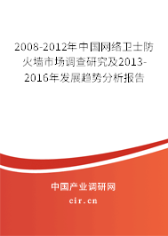 2008-2012年中國網絡衛士防火墻市場調查研究及2013-2016年發展趨勢分析報告