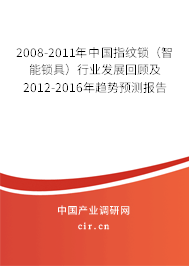 2008-2011年中國(guó)指紋鎖（智能鎖具）行業(yè)發(fā)展回顧及2012-2016年趨勢(shì)預(yù)測(cè)報(bào)告