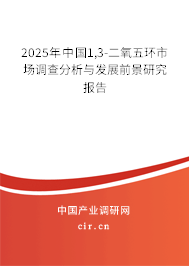 2025年中國1,3-二氧五環市場調查分析與發展前景研究報告