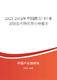 2023-2029年中國模壓門行業(yè)調(diào)研及市場前景分析報告