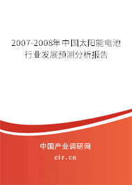 2007-2008年中國太陽能電池行業發展預測分析報告