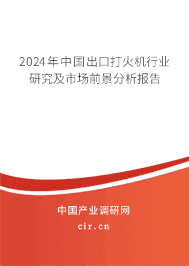 2023年中國出口打火機行業研究及市場前景分析報告