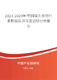 2023-2029年中國罐頭食物行業(yè)數(shù)據(jù)監(jiān)測深度調(diào)研分析報告