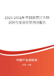 2025-2031年中國(guó)美容燈市場(chǎng)調(diào)研與發(fā)展前景預(yù)測(cè)報(bào)告