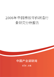 2008年中國橡膠零件制造行業研究分析報告