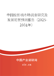 中國(guó)投影機(jī)市場(chǎng)調(diào)查研究及發(fā)展前景預(yù)測(cè)報(bào)告（2025-2031年）