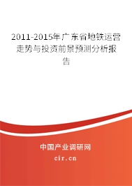 2011-2015年廣東省地鐵運營走勢與投資前景預測分析報告
