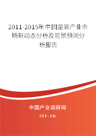 2011-2015年中國童裝產(chǎn)業(yè)市場新動態(tài)分析及前景預測分析報告