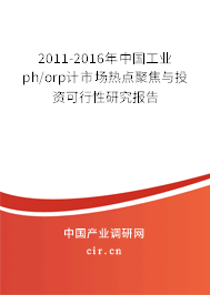2011-2016年中國工業ph/orp計市場熱點聚焦與投資可行性研究報告