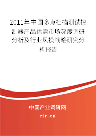 2011年中國多點掃描測試控制器產品供需市場深度調研分析及行業風投戰略研究分析報告