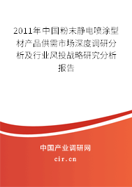 2011年中國粉末靜電噴涂型材產品供需市場深度調研分析及行業風投戰略研究分析報告