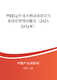 中國3g手機市場調查研究與發展前景預測報告（2025-2031年）