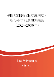 中國吡蚜酮行業發展現狀分析與市場前景預測報告（2024-2030年）
